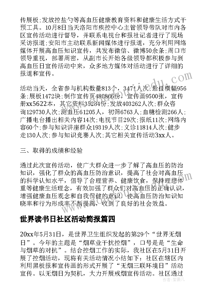 最新世界读书日社区活动简报 社区世界高血压日活动总结(优质5篇)