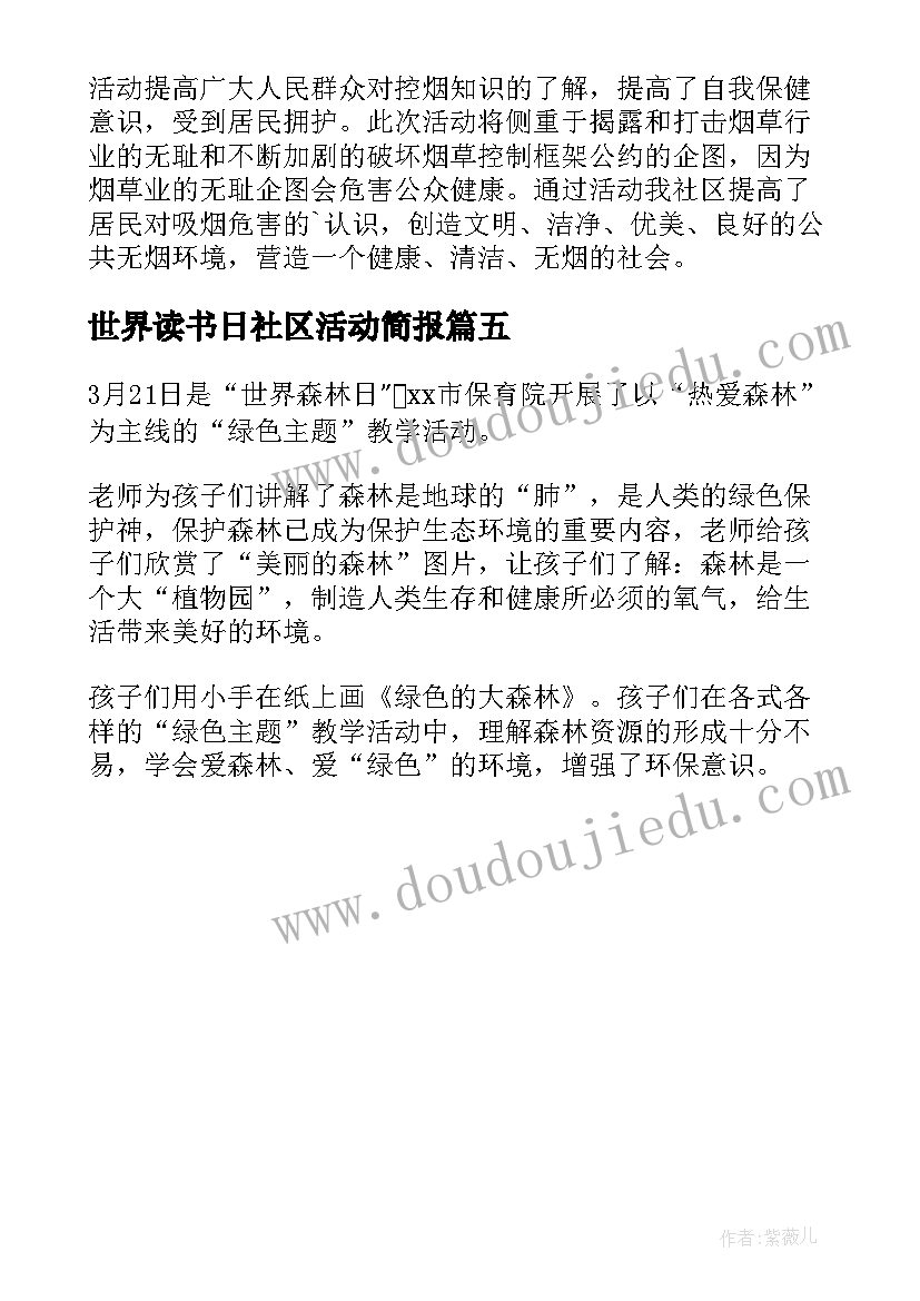 最新世界读书日社区活动简报 社区世界高血压日活动总结(优质5篇)