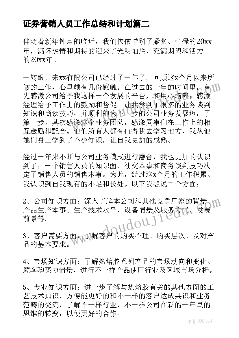 证券营销人员工作总结和计划 销售年终工作总结及工作计划(优秀5篇)