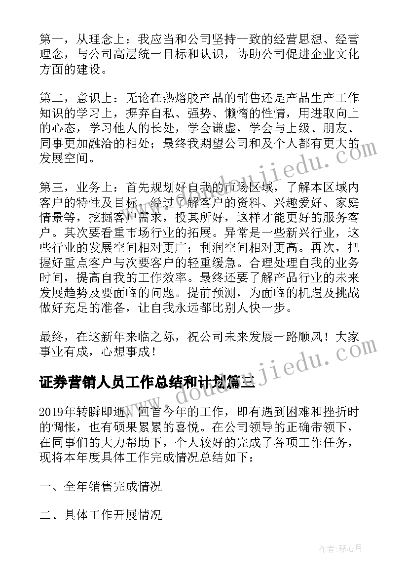 证券营销人员工作总结和计划 销售年终工作总结及工作计划(优秀5篇)