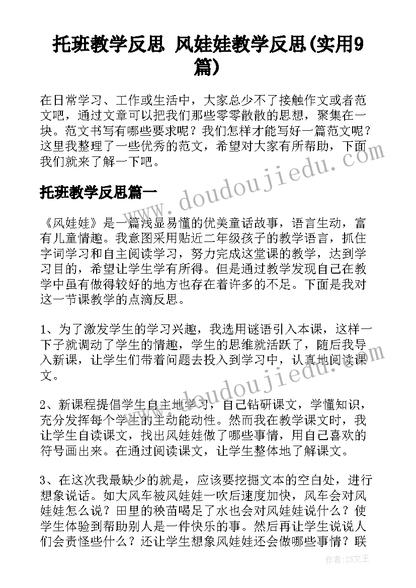 托班教学反思 风娃娃教学反思(实用9篇)