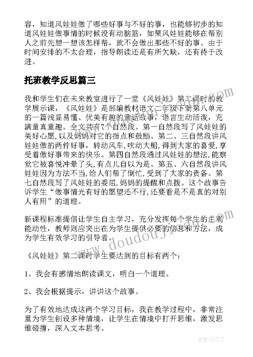 托班教学反思 风娃娃教学反思(实用9篇)