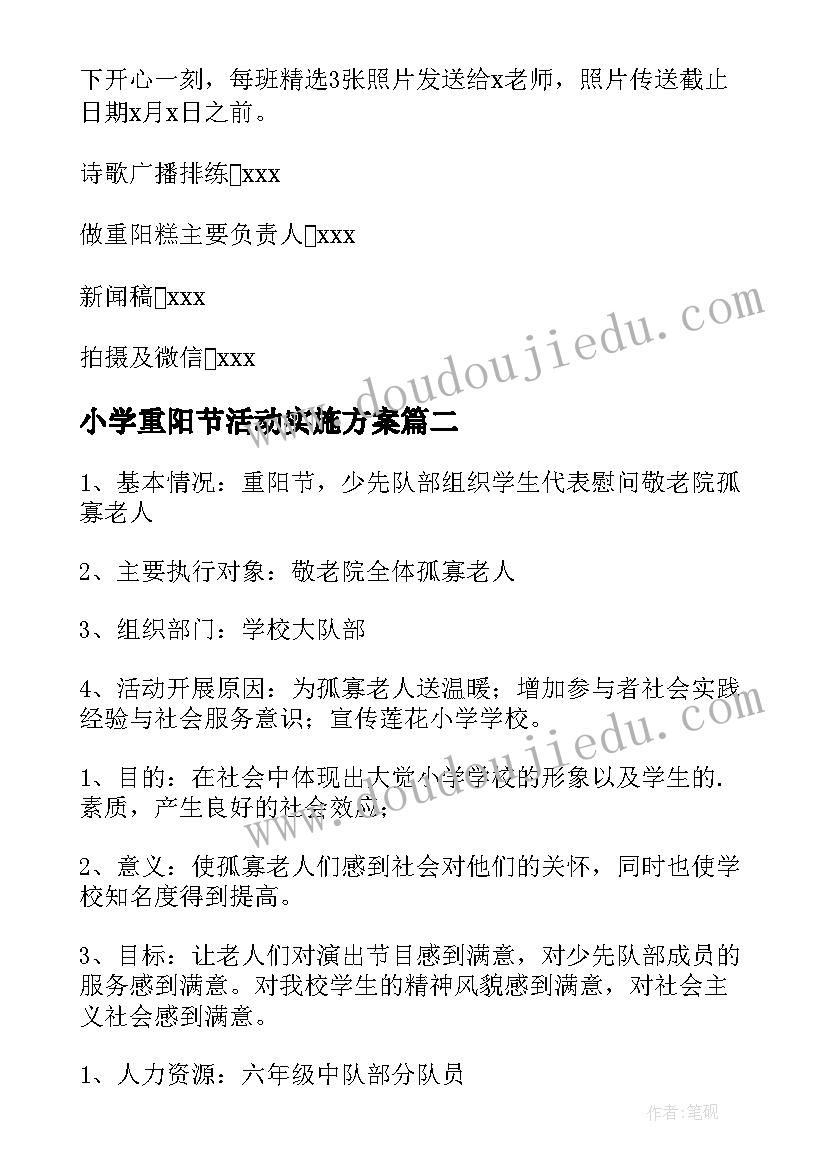 最新小学重阳节活动实施方案(优质9篇)