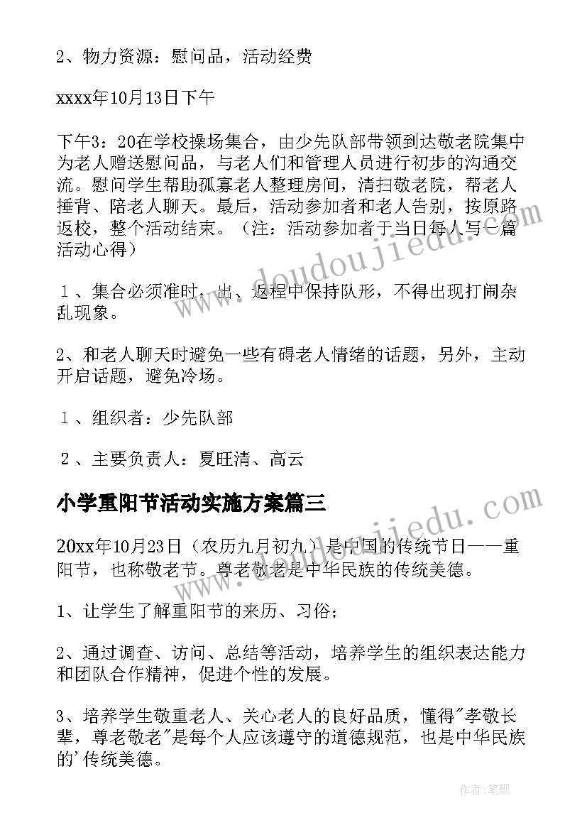 最新小学重阳节活动实施方案(优质9篇)