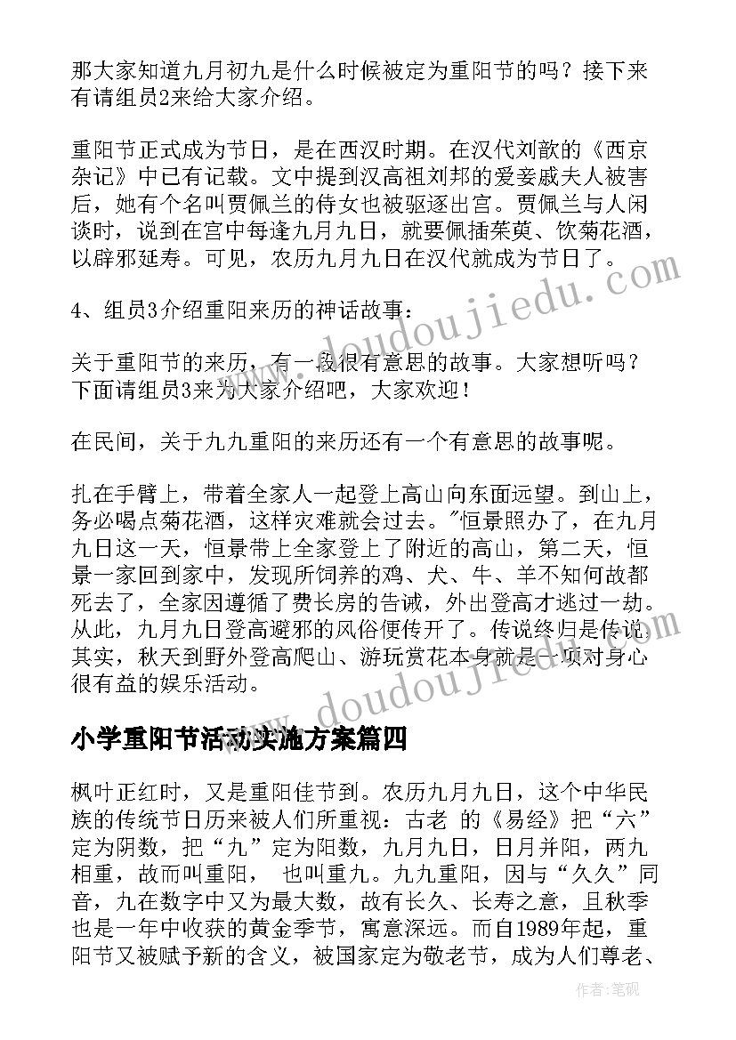 最新小学重阳节活动实施方案(优质9篇)