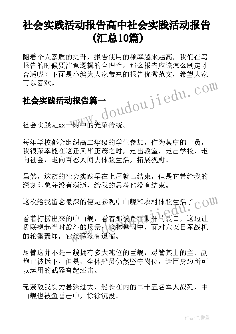 社会实践活动报告 高中社会实践活动报告(汇总10篇)