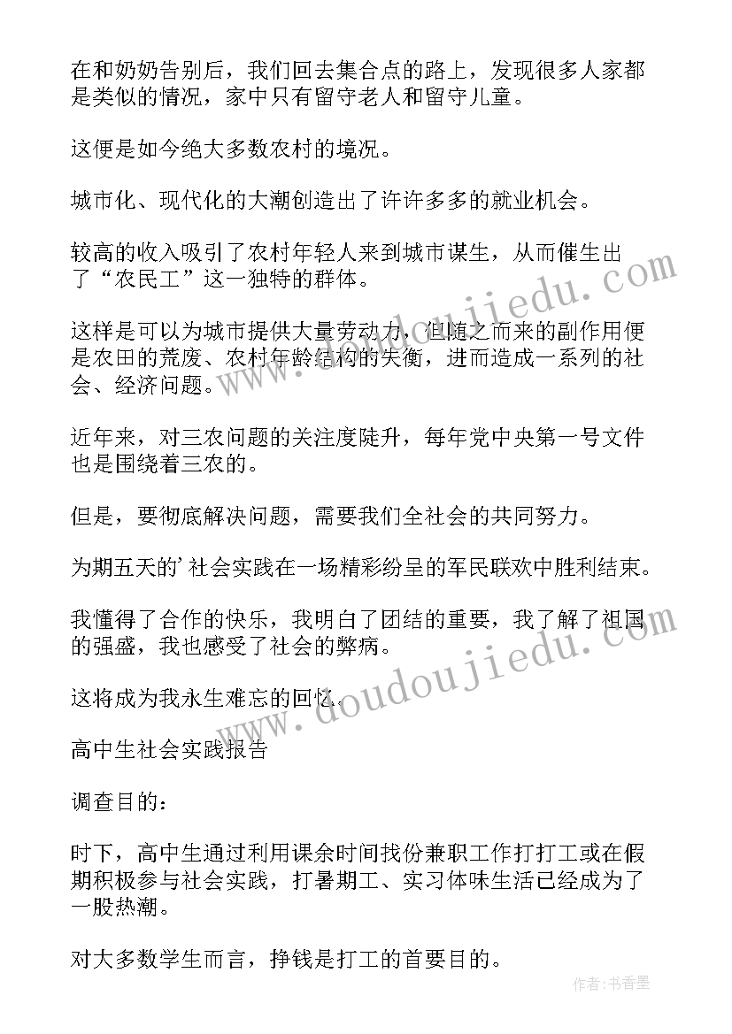 社会实践活动报告 高中社会实践活动报告(汇总10篇)