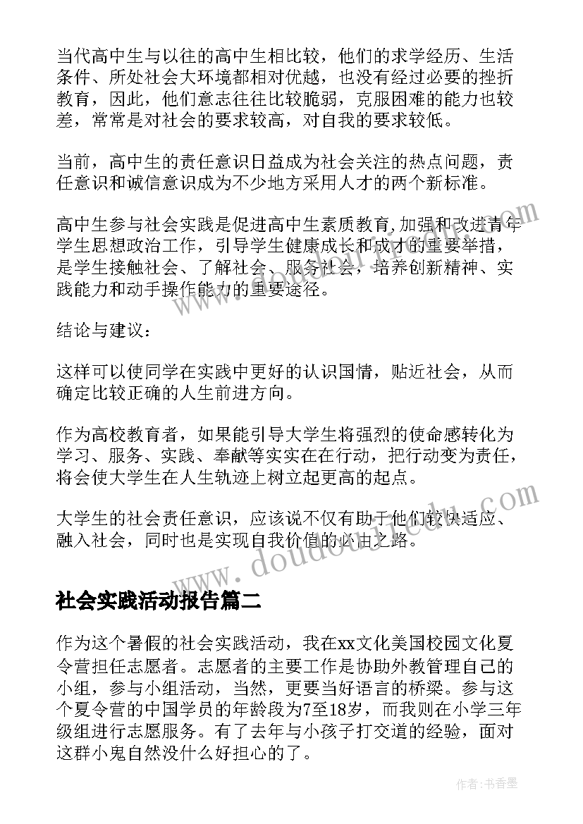 社会实践活动报告 高中社会实践活动报告(汇总10篇)