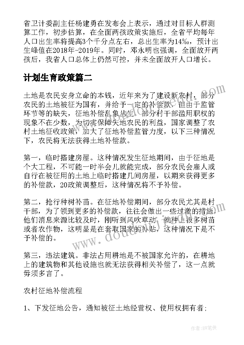 计划生育政策 计划生育政策规定(实用8篇)