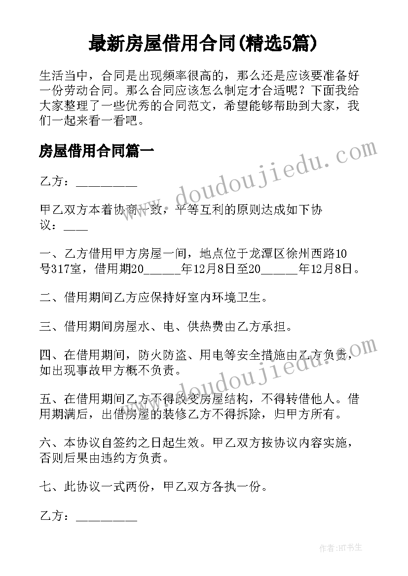 最新房屋借用合同(精选5篇)