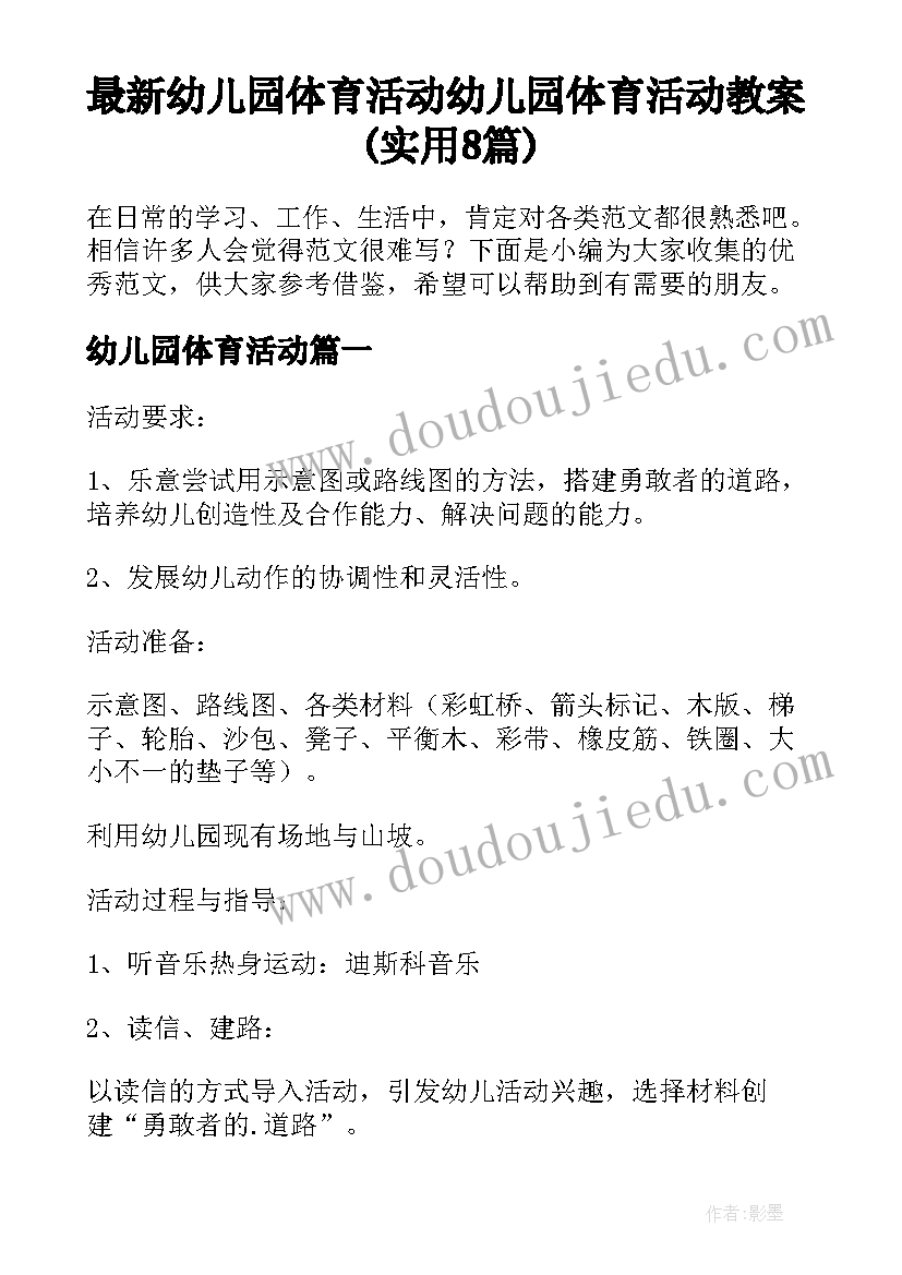 最新幼儿园体育活动 幼儿园体育活动教案(实用8篇)