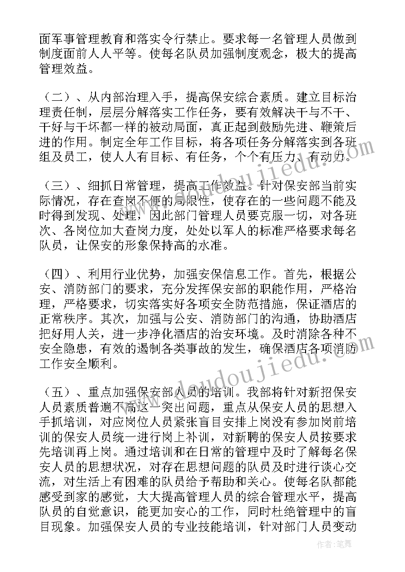 最新保安经理年度工作计划(优秀8篇)