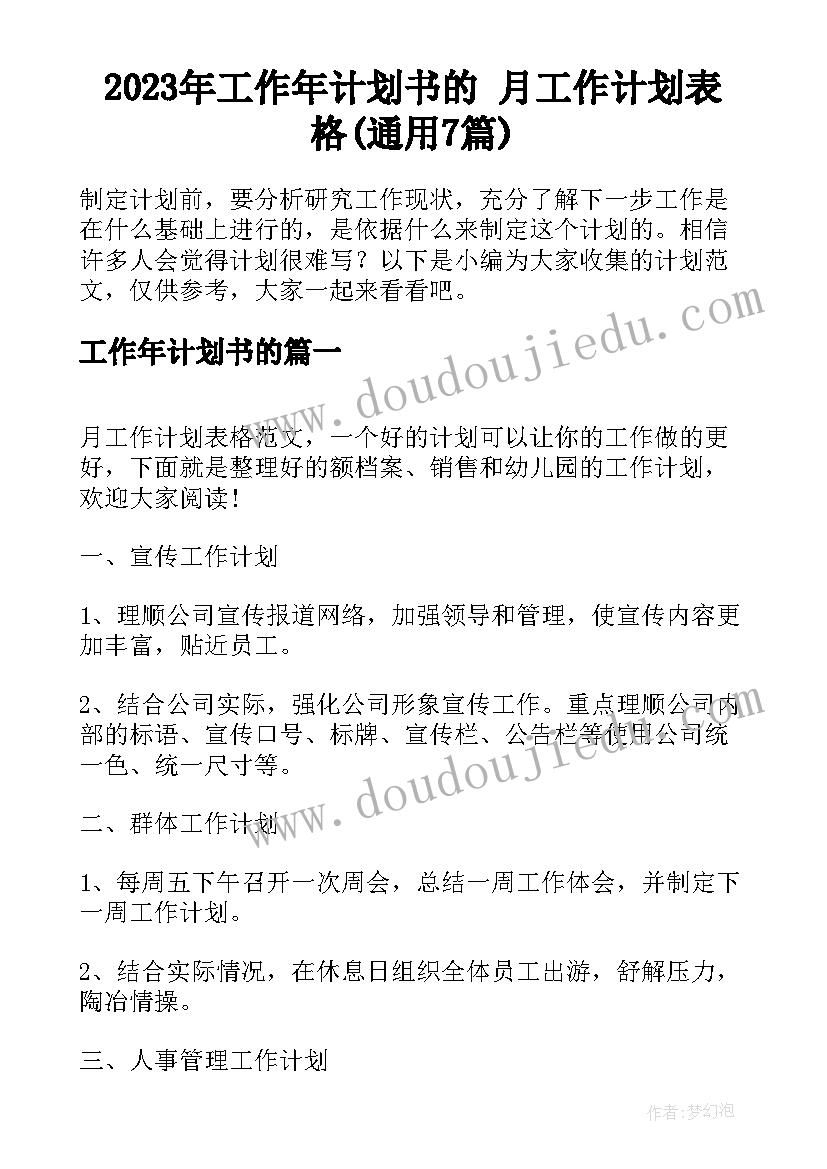 2023年工作年计划书的 月工作计划表格(通用7篇)