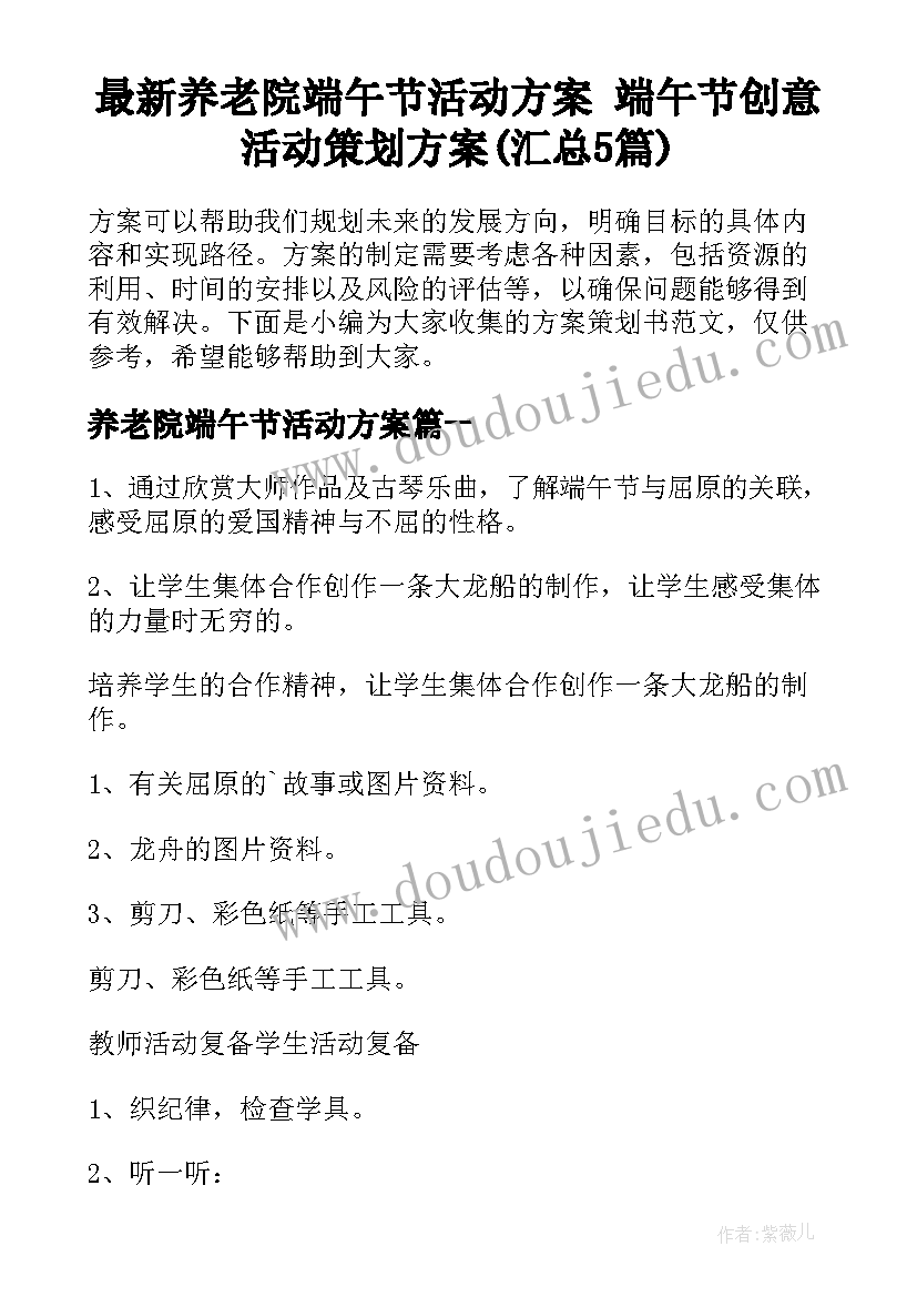 最新养老院端午节活动方案 端午节创意活动策划方案(汇总5篇)