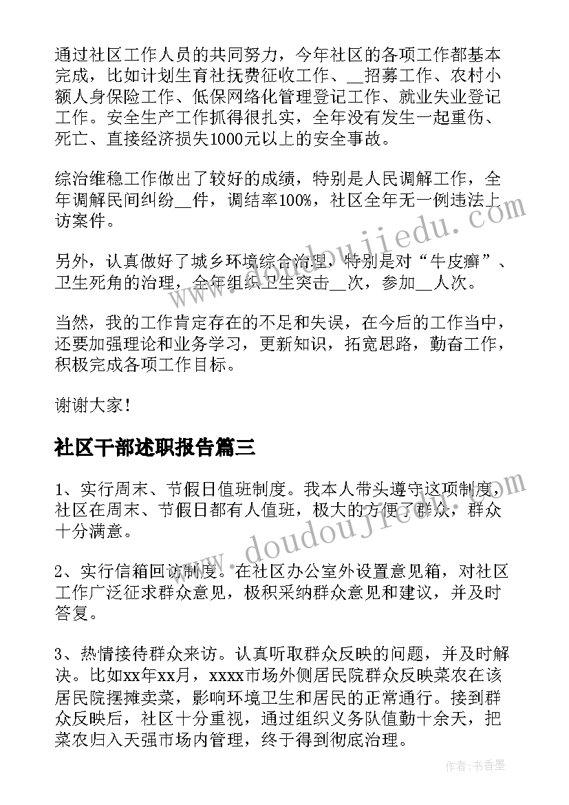 社区干部述职报告(汇总5篇)