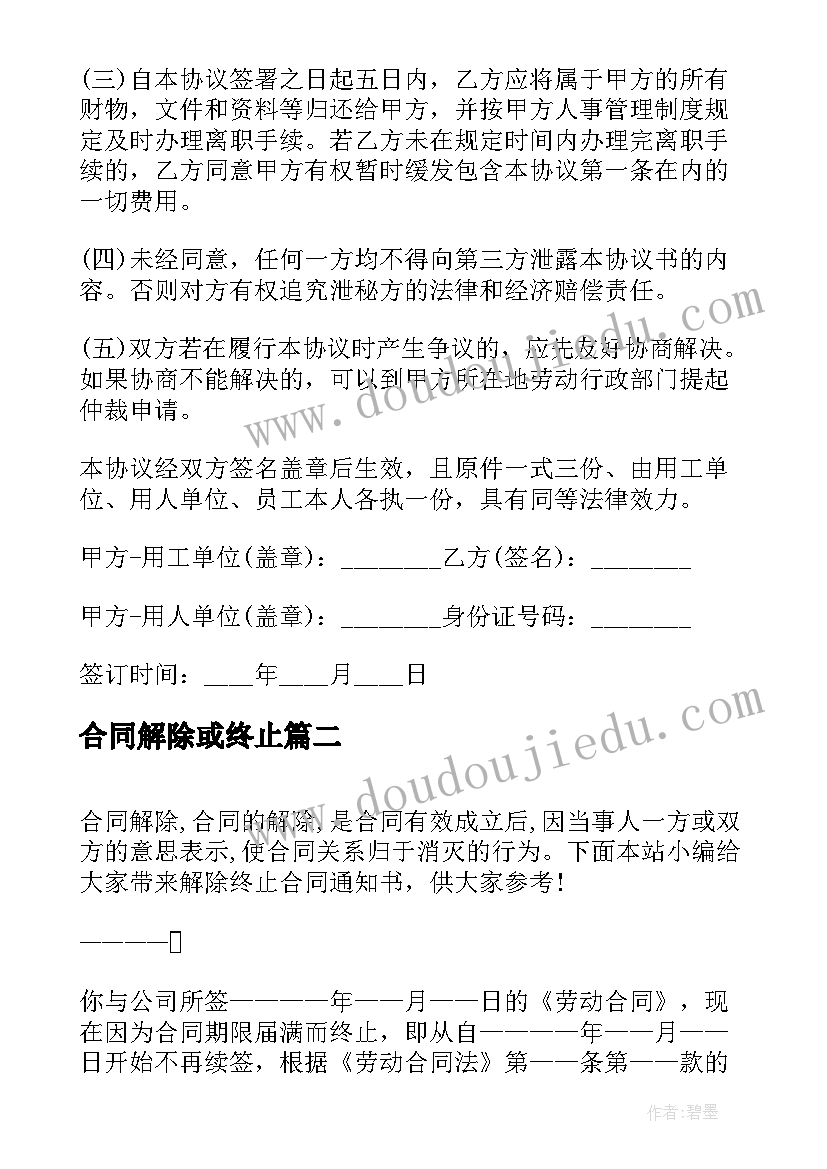 最新合同解除或终止(大全5篇)