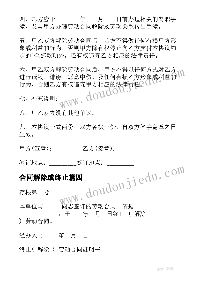 最新合同解除或终止(大全5篇)