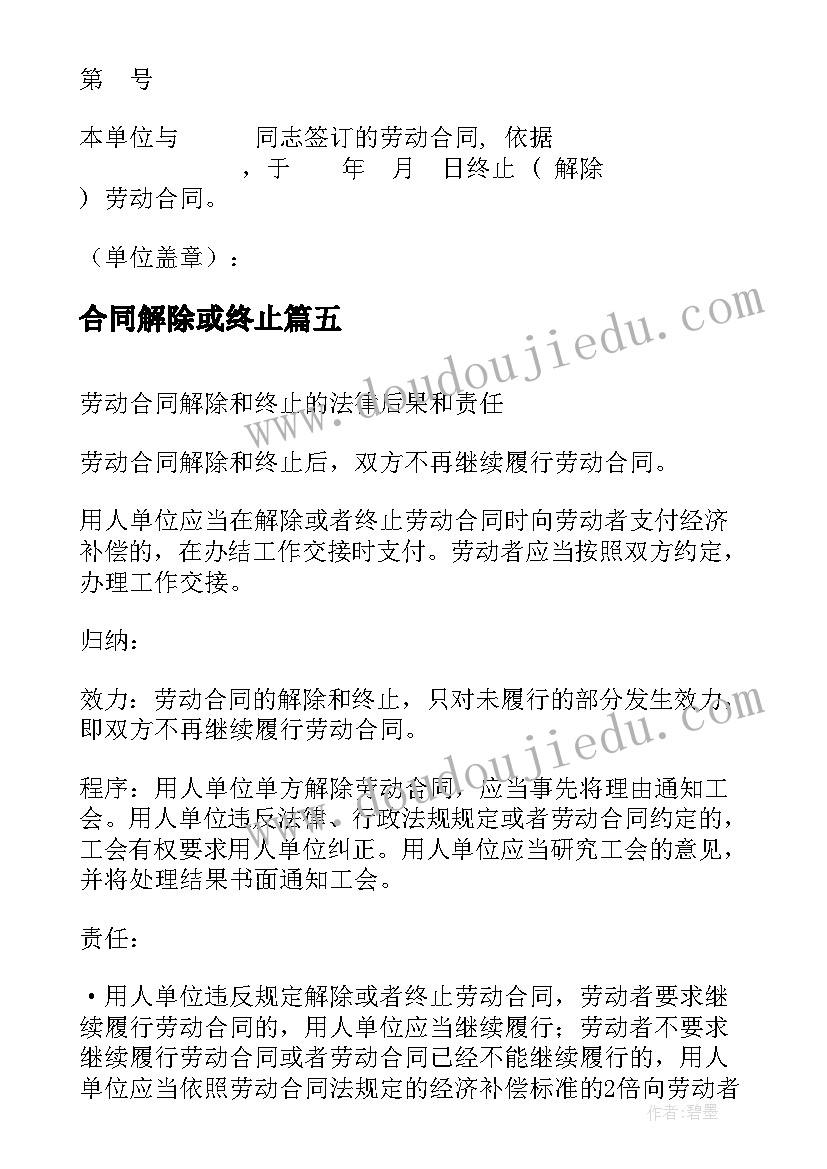 最新合同解除或终止(大全5篇)