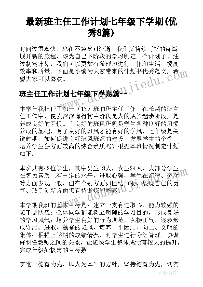 最新班主任工作计划七年级下学期(优秀8篇)