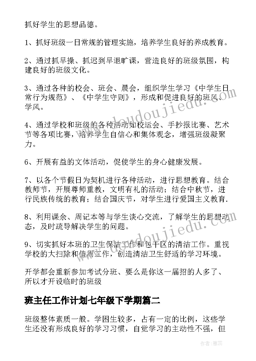 最新班主任工作计划七年级下学期(优秀8篇)