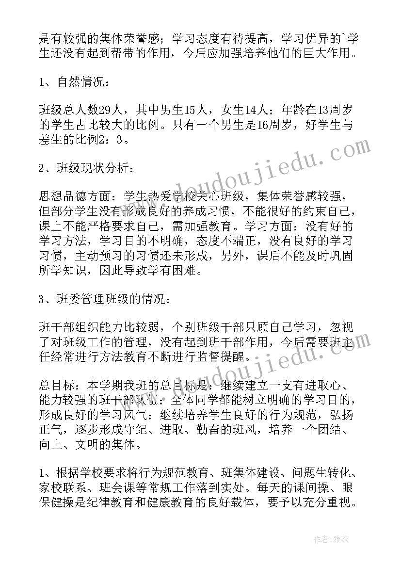 最新班主任工作计划七年级下学期(优秀8篇)