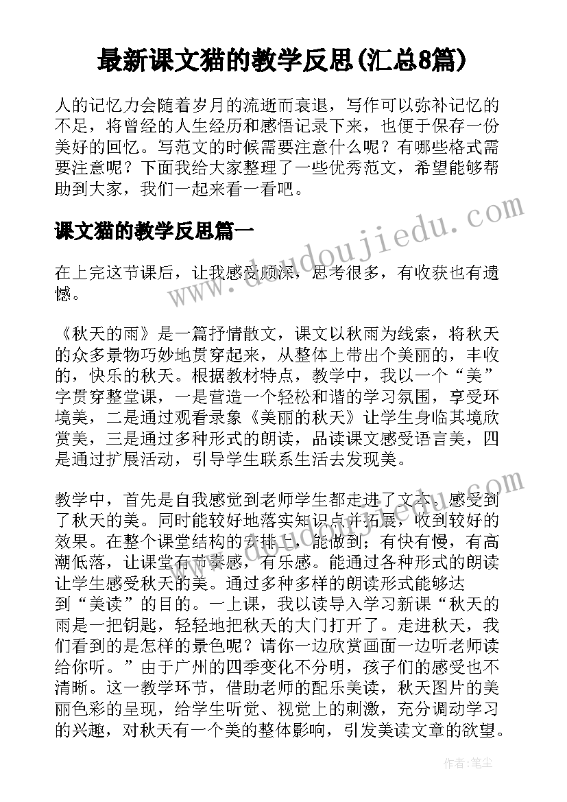 最新课文猫的教学反思(汇总8篇)