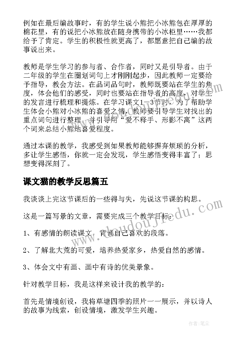 最新课文猫的教学反思(汇总8篇)