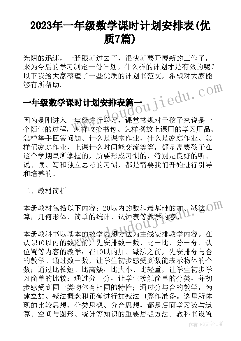 2023年一年级数学课时计划安排表(优质7篇)