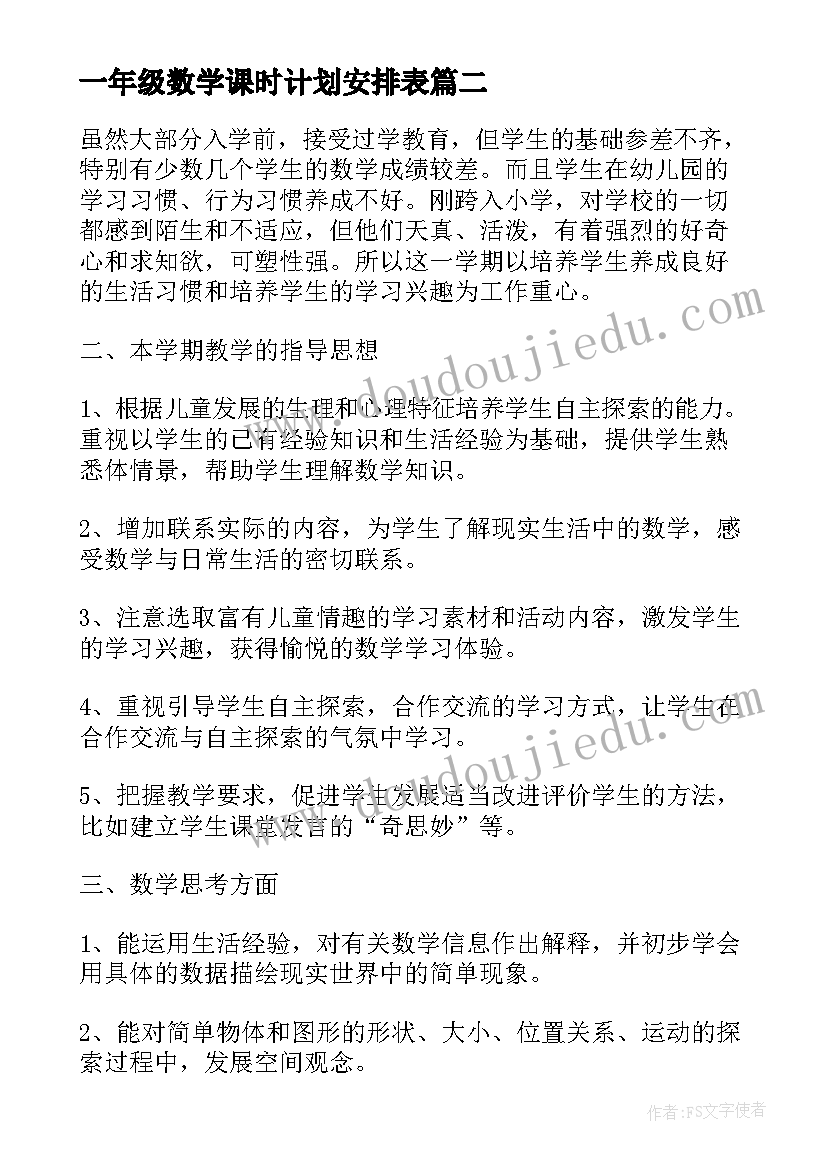 2023年一年级数学课时计划安排表(优质7篇)