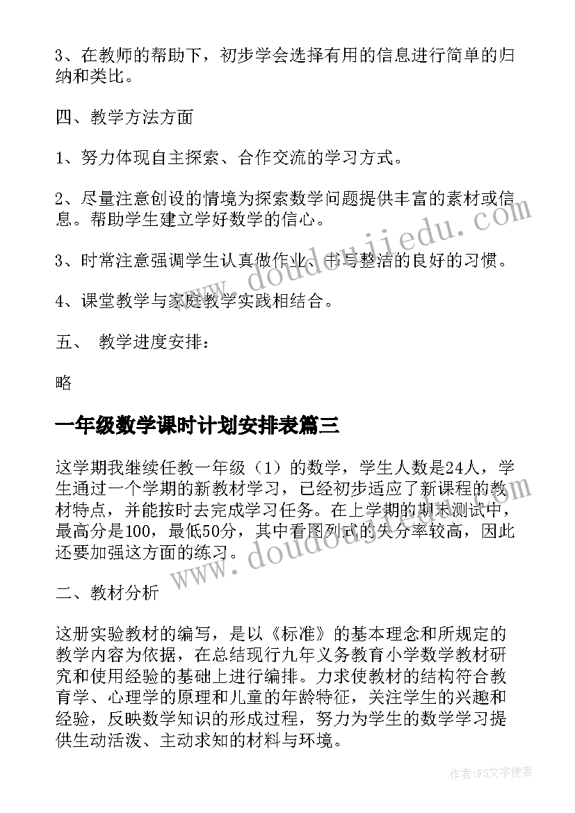 2023年一年级数学课时计划安排表(优质7篇)