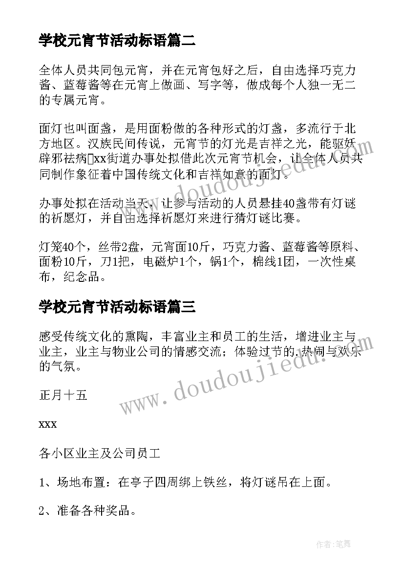 最新学校元宵节活动标语(大全6篇)