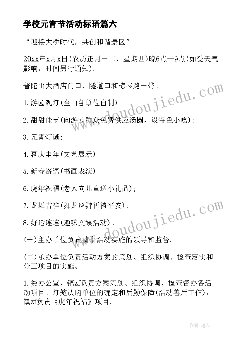 最新学校元宵节活动标语(大全6篇)