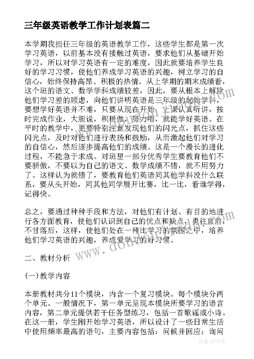 三年级英语教学工作计划表(精选5篇)