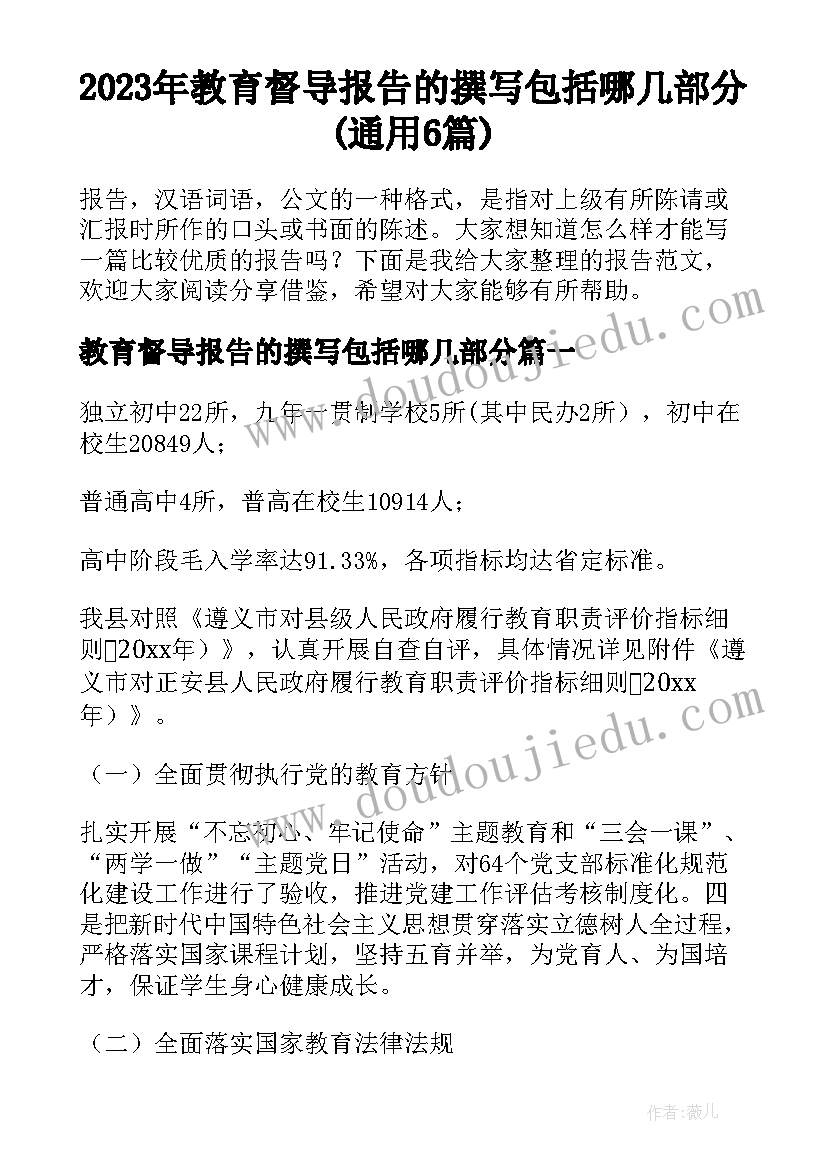 2023年教育督导报告的撰写包括哪几部分(通用6篇)