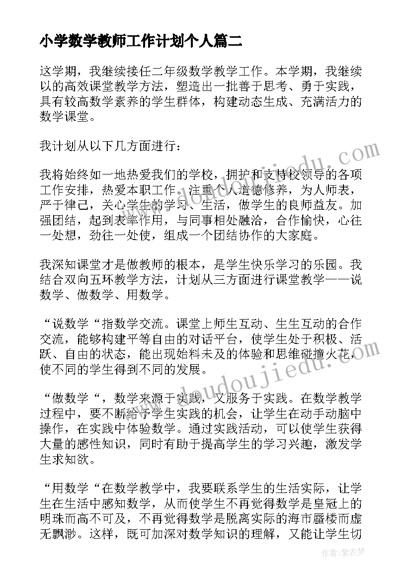 小学数学教师工作计划个人(汇总10篇)