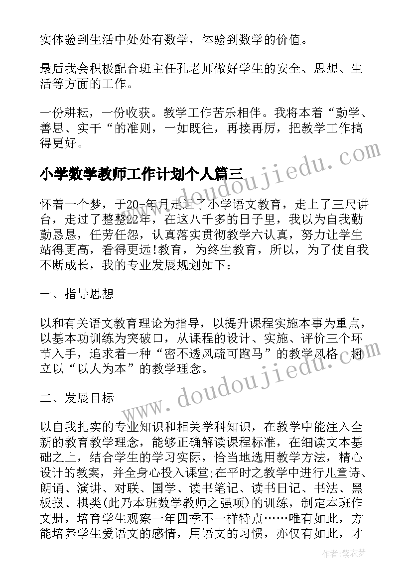 小学数学教师工作计划个人(汇总10篇)