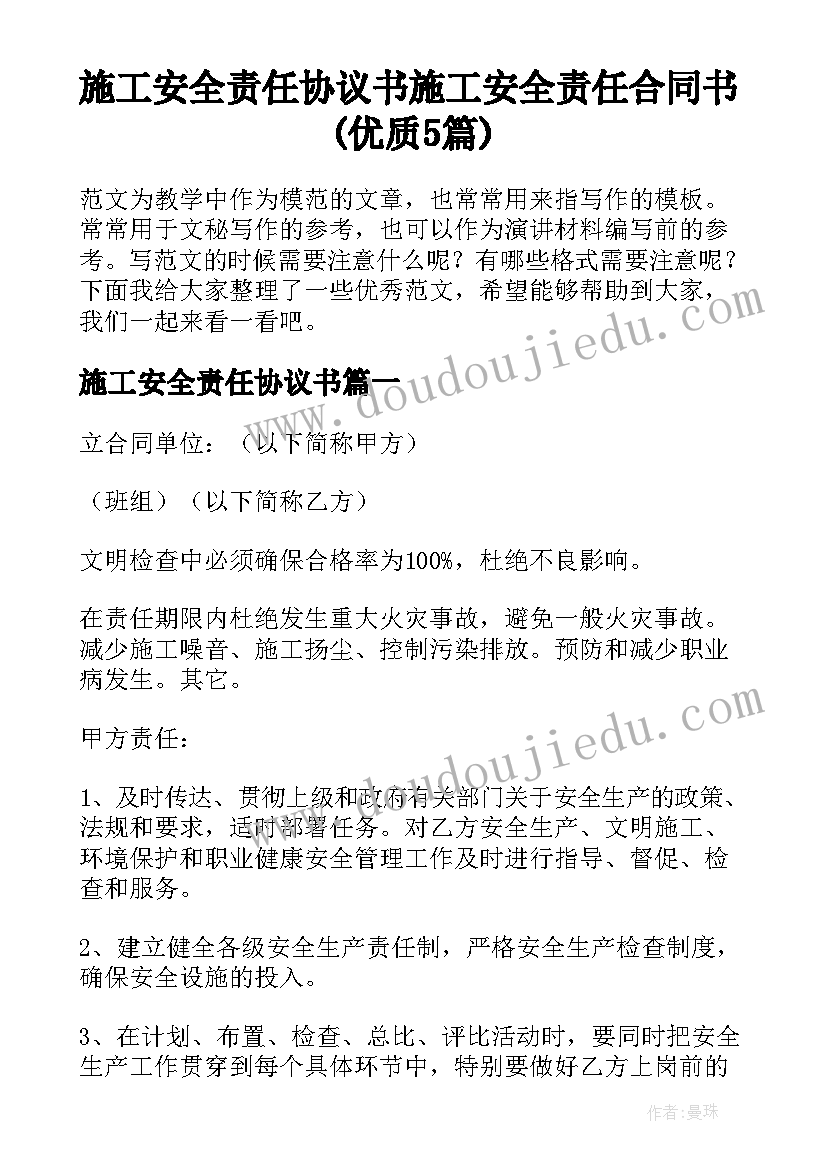 施工安全责任协议书 施工安全责任合同书(优质5篇)