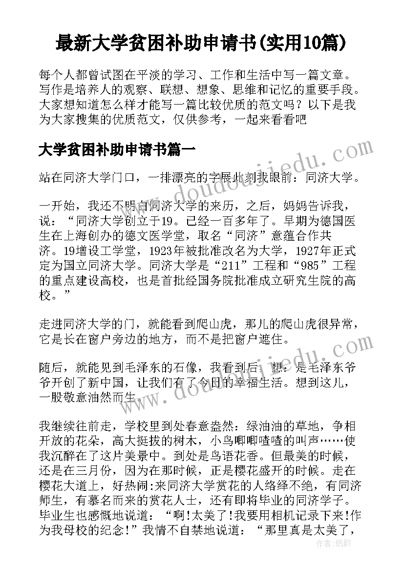 最新大学贫困补助申请书(实用10篇)