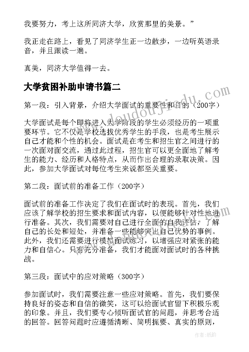 最新大学贫困补助申请书(实用10篇)