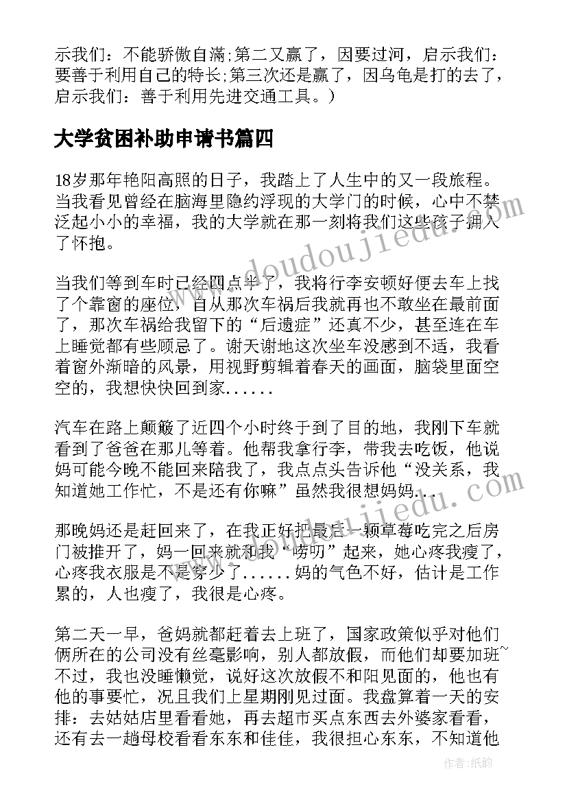 最新大学贫困补助申请书(实用10篇)