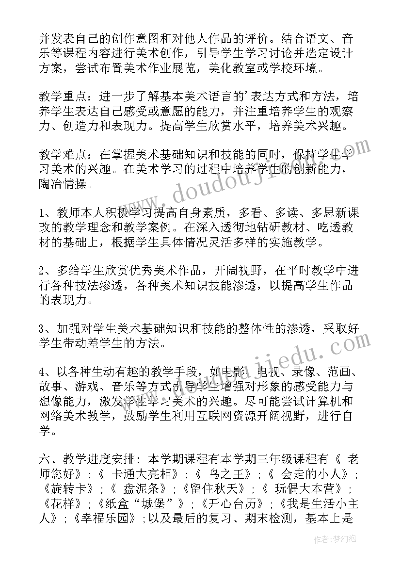 最新人美版小学美术三年级教学计划(实用8篇)