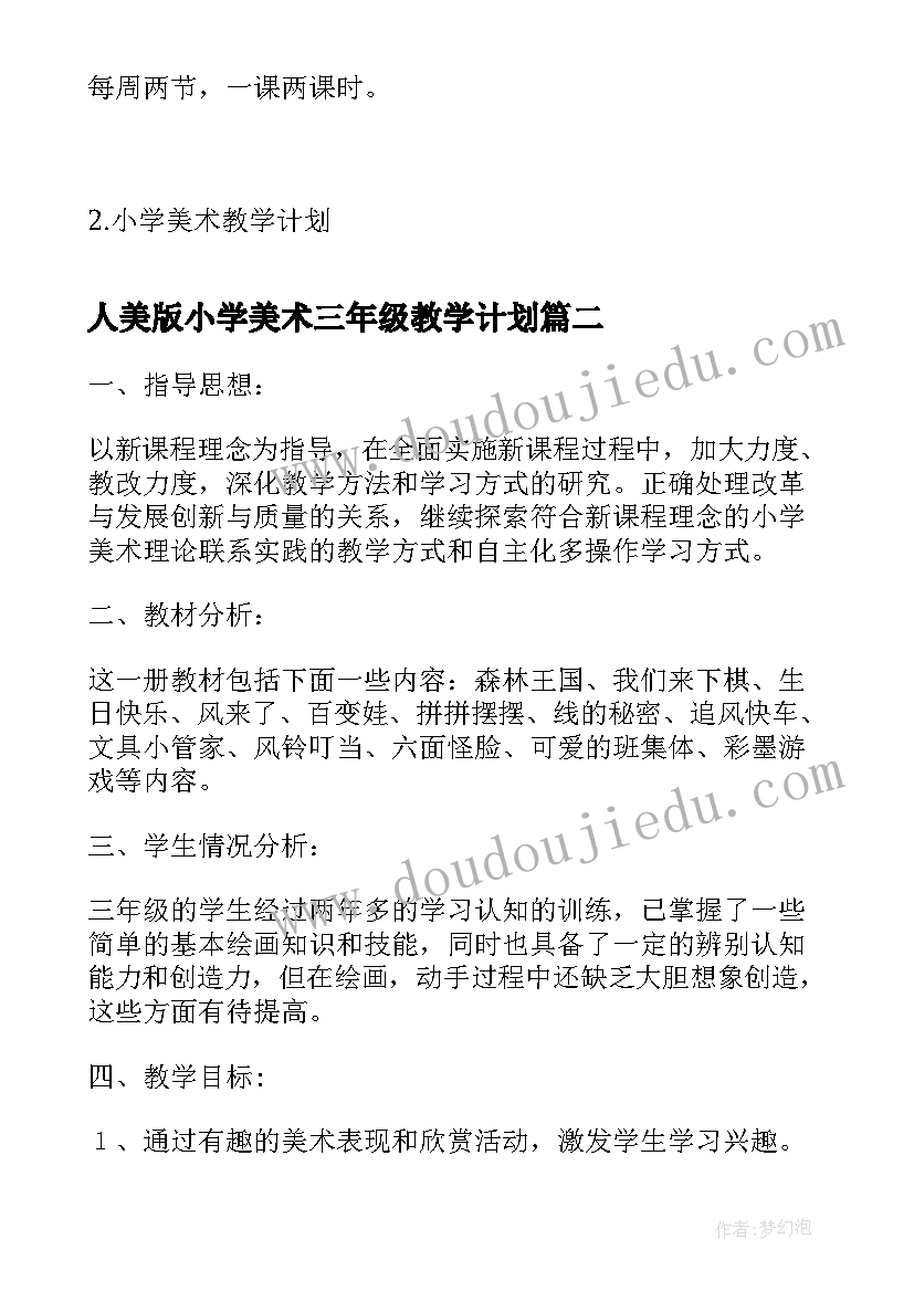 最新人美版小学美术三年级教学计划(实用8篇)