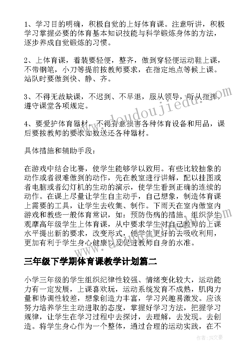 三年级下学期体育课教学计划 小学三年级下学期体育教学计划(优秀9篇)