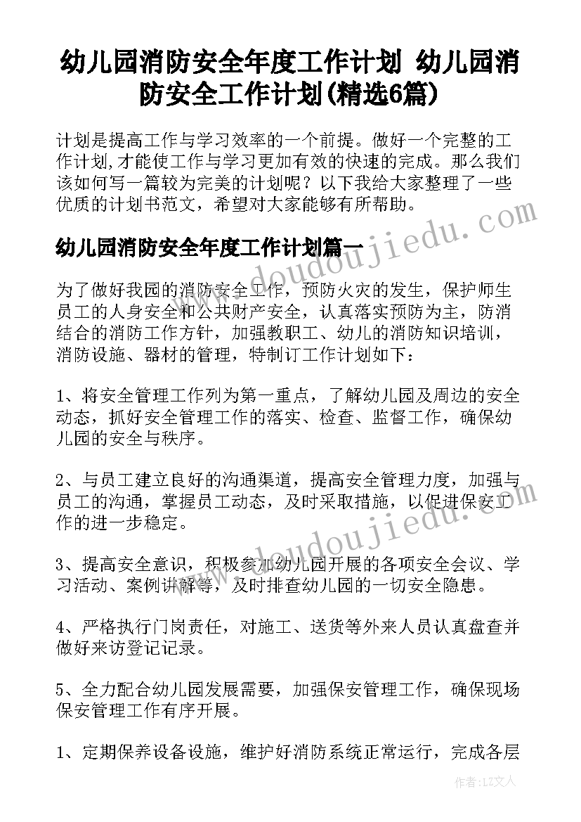 幼儿园消防安全年度工作计划 幼儿园消防安全工作计划(精选6篇)