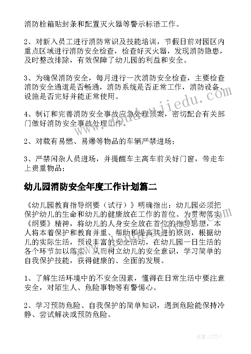 幼儿园消防安全年度工作计划 幼儿园消防安全工作计划(精选6篇)