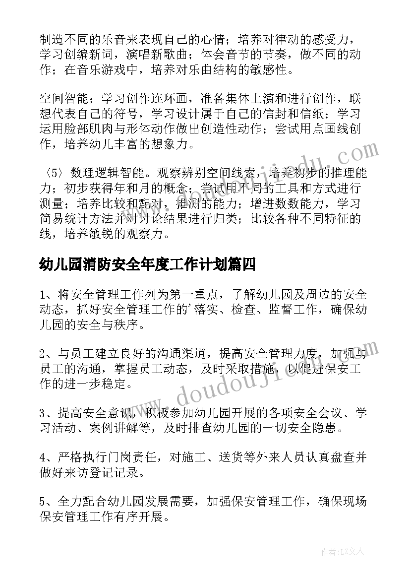 幼儿园消防安全年度工作计划 幼儿园消防安全工作计划(精选6篇)