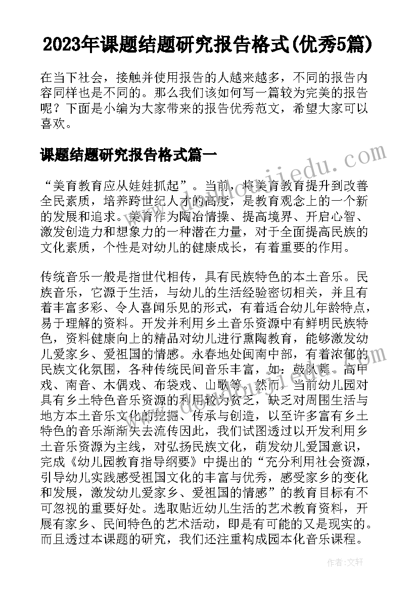 2023年课题结题研究报告格式(优秀5篇)