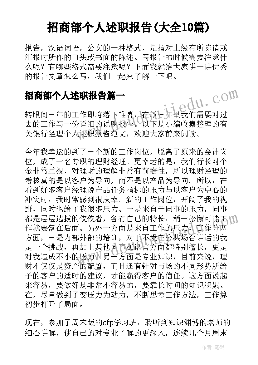 招商部个人述职报告(大全10篇)