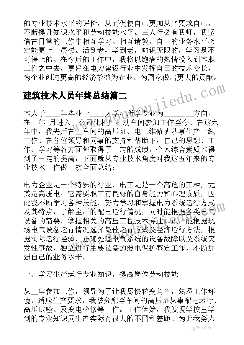 2023年建筑技术人员年终总结(汇总8篇)