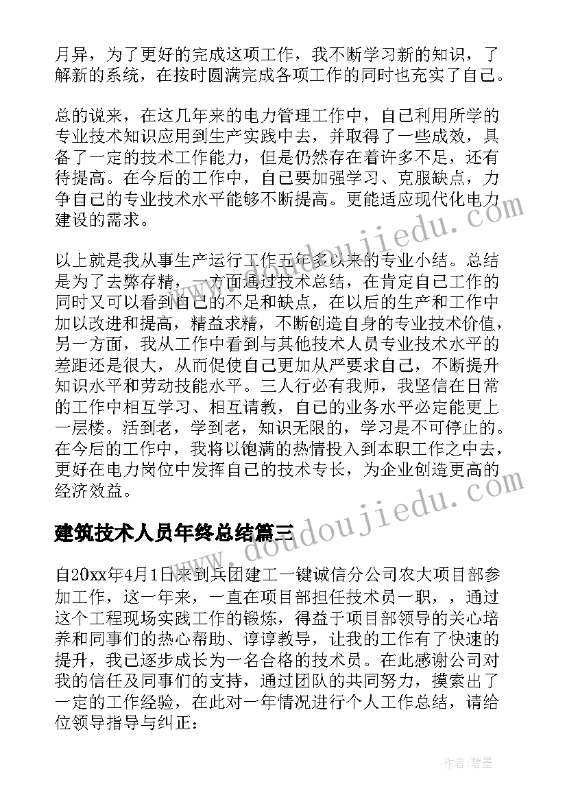 2023年建筑技术人员年终总结(汇总8篇)